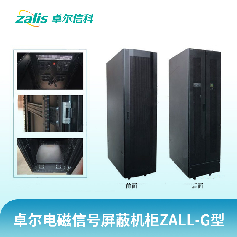 卓爾電磁信號屏蔽機柜ZALL-G型