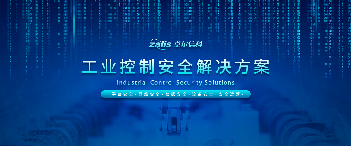  工控安全